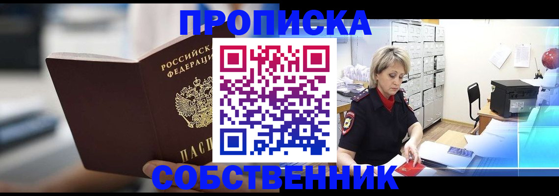 прописка в Советском