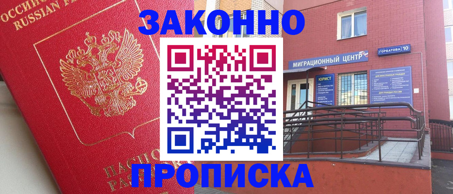 прописка регистрация в Советском